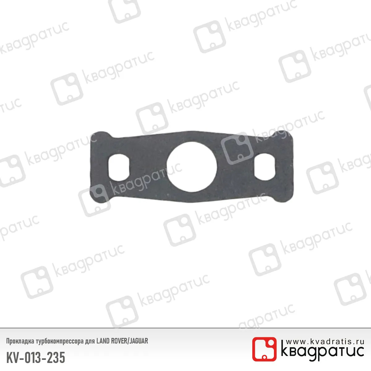 Прокладка турбокомпрессора Land Rover, Jaguar (LR013235) (РК-113) (Квадратис) КВАДРАТИС KV-013-235