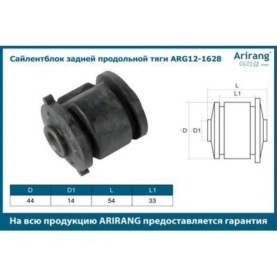 Сайленблок задней продольной тяги ARIRANG ARG12-1628