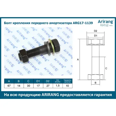 Болт крепления переднего амортизатора (М10) ARIRANG ARG171139