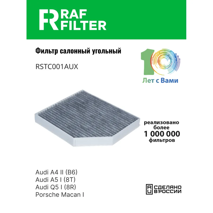 Фильтр салона угольный для Audi A4 (B8) (07-15)Audi A4 (B8) Allroad (09-15)Au RAF FILTER RSTC001AUX