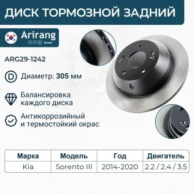 Диск тормозной задний D305MM KIA SORENTO 15- ARIRANG ARG29-1242