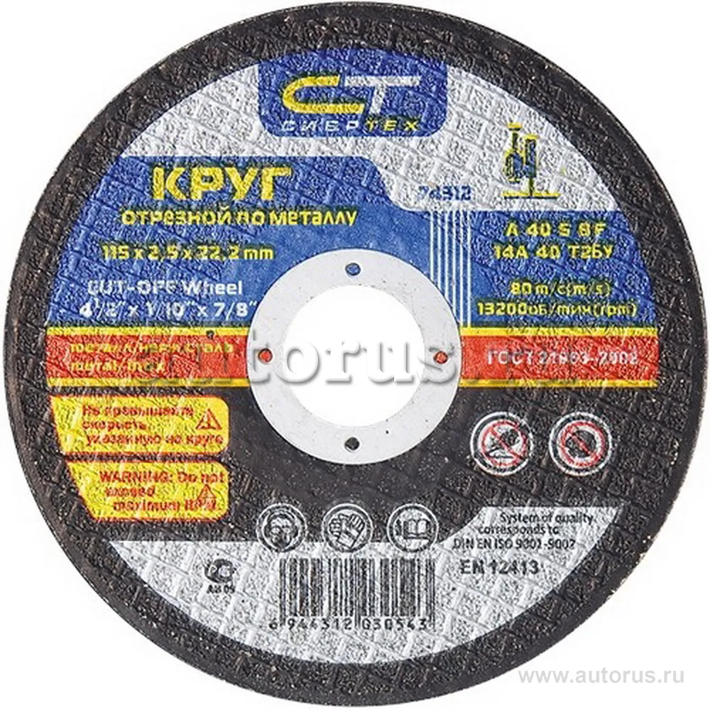 Круг отрезной по металлу, 125x1, 6x22, 2 мм СИБРТЕХ 74315