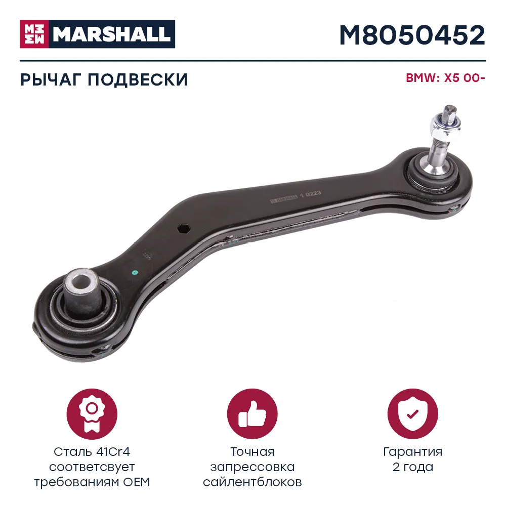 Рычаг подвески задн. прав. BMW: X5 00- MARSHALL M8050452