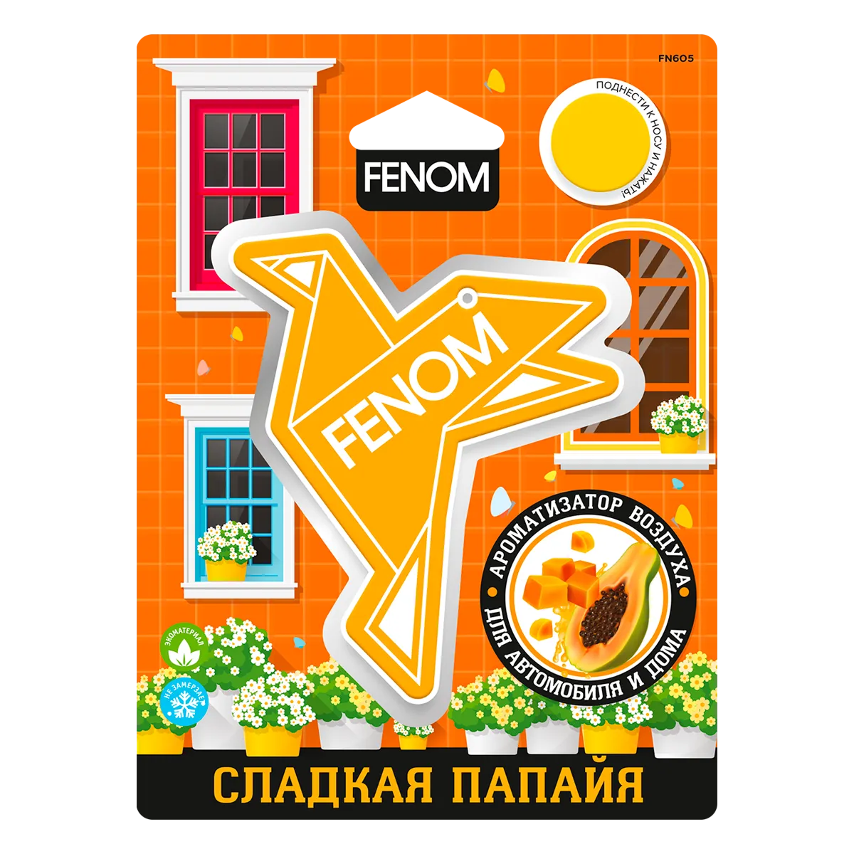 Ароматизатор воздуха подвесной Оригами. Сладкая папайя Fenom FN605
