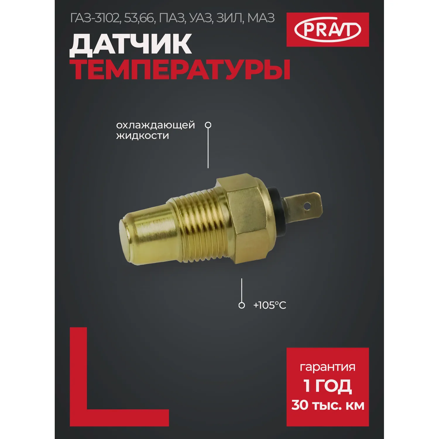 Датчик температуры охлаждающей жидкости 3102, 53,66, ПАЗ, УАЗ, ЗИЛ, МАЗ (+105) PRAVT PRTM11102
