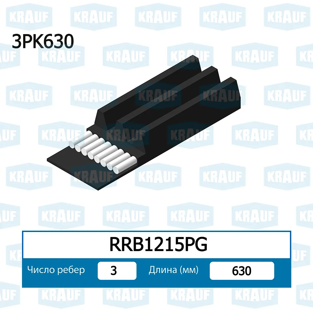 Ремень поликлиновой KRAUF RRB1215PG