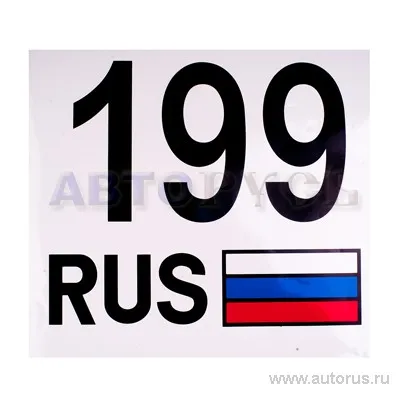 Наклейка 199 Регион - Москва наружная 33x35 см