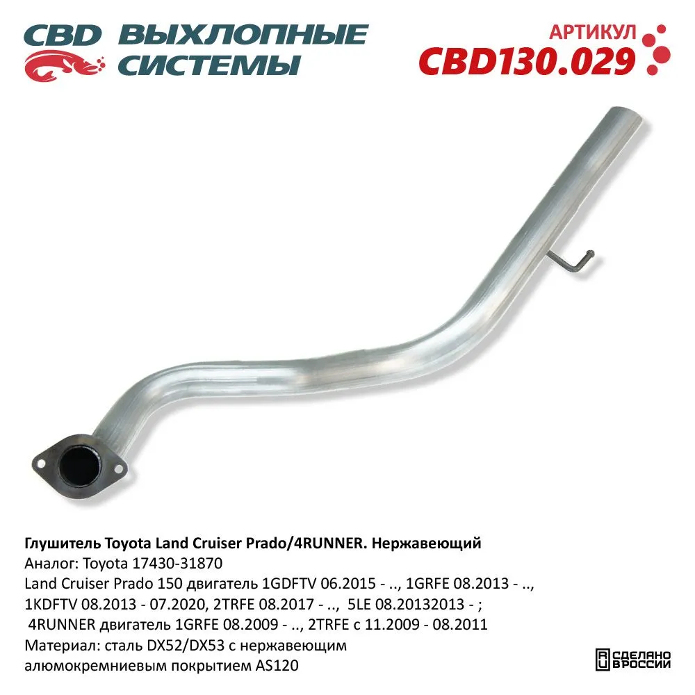 Глушитель Land Cruiser Prado 150 двигатель 1GDFTV 06.2015 - CBD CBD130.029