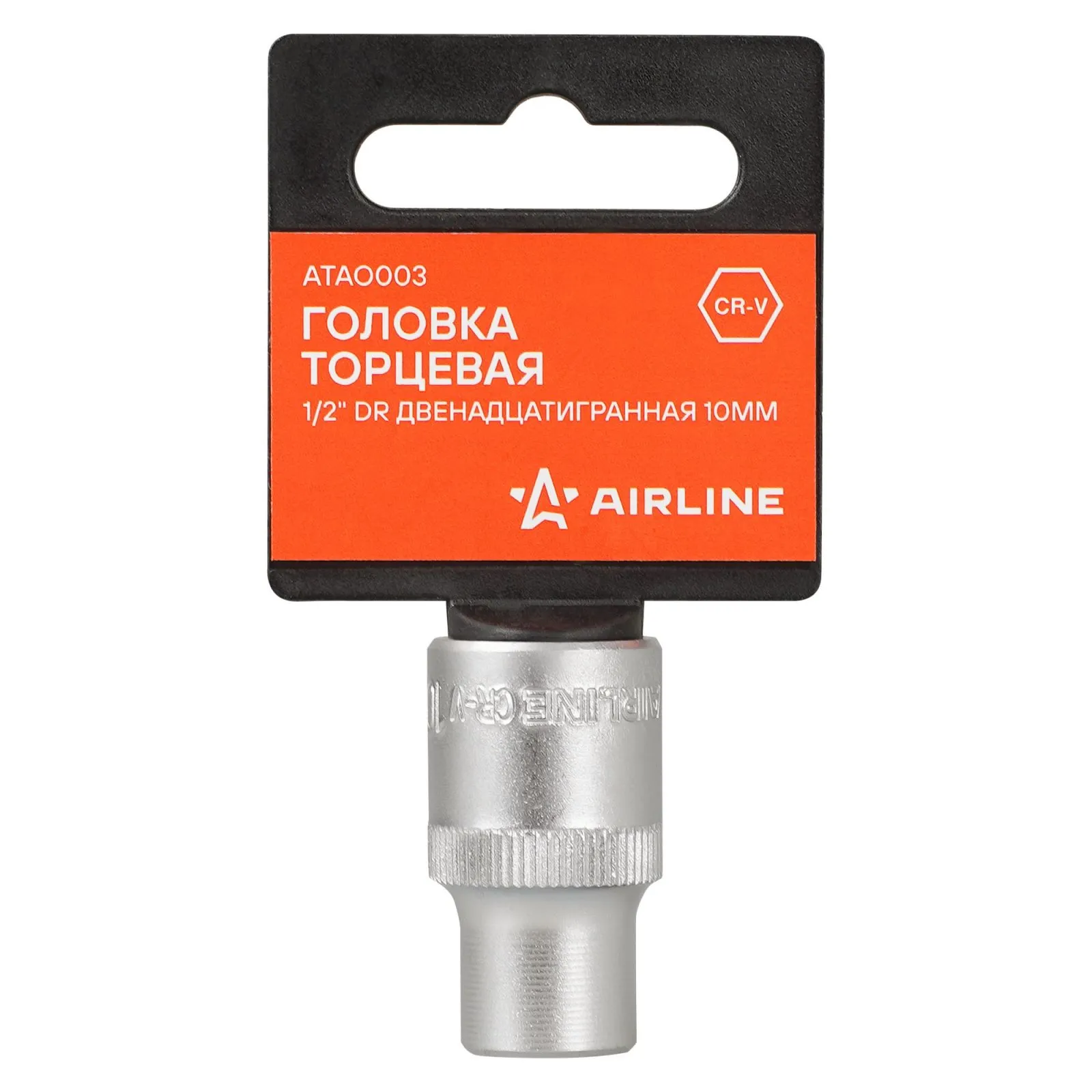 Головка торцевая 1/2 DR двенадцатигранная 10мм, пласт. подвес AIRLINE ATAO003