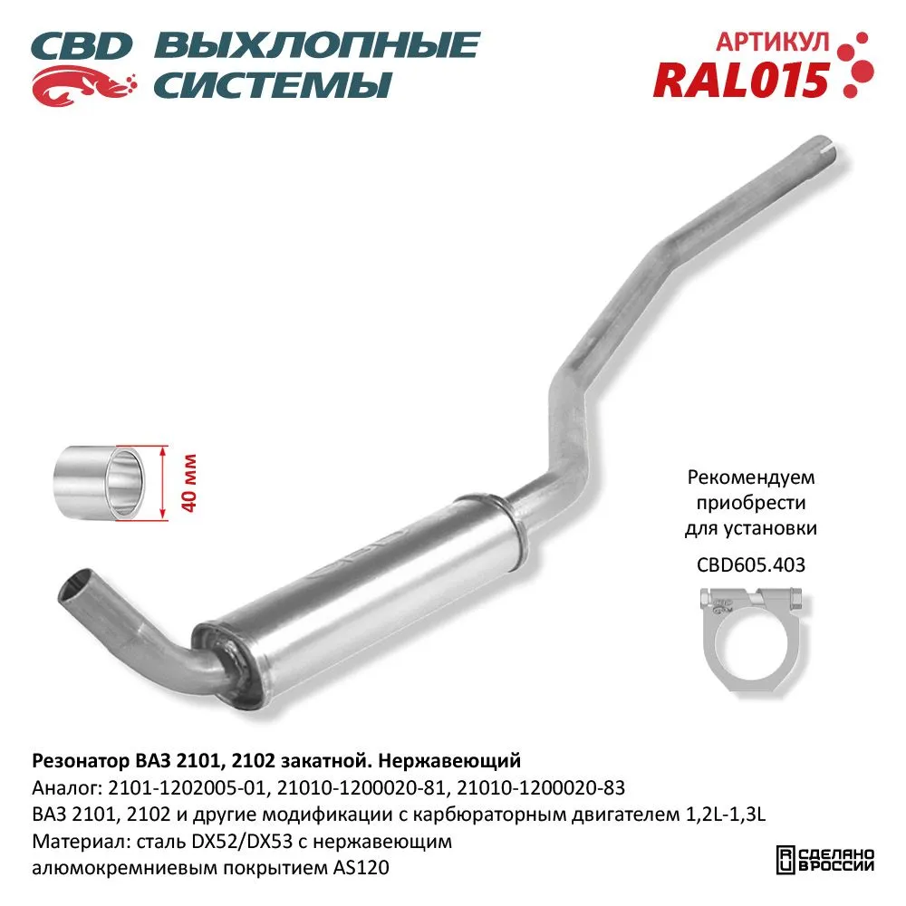 Резонатор ВАЗ 2101, 2102 закатной Нерж сталь. CBD. RAL015