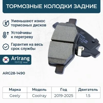 Колодка дискового тормоза задняя ARIRANG ARG28-1490