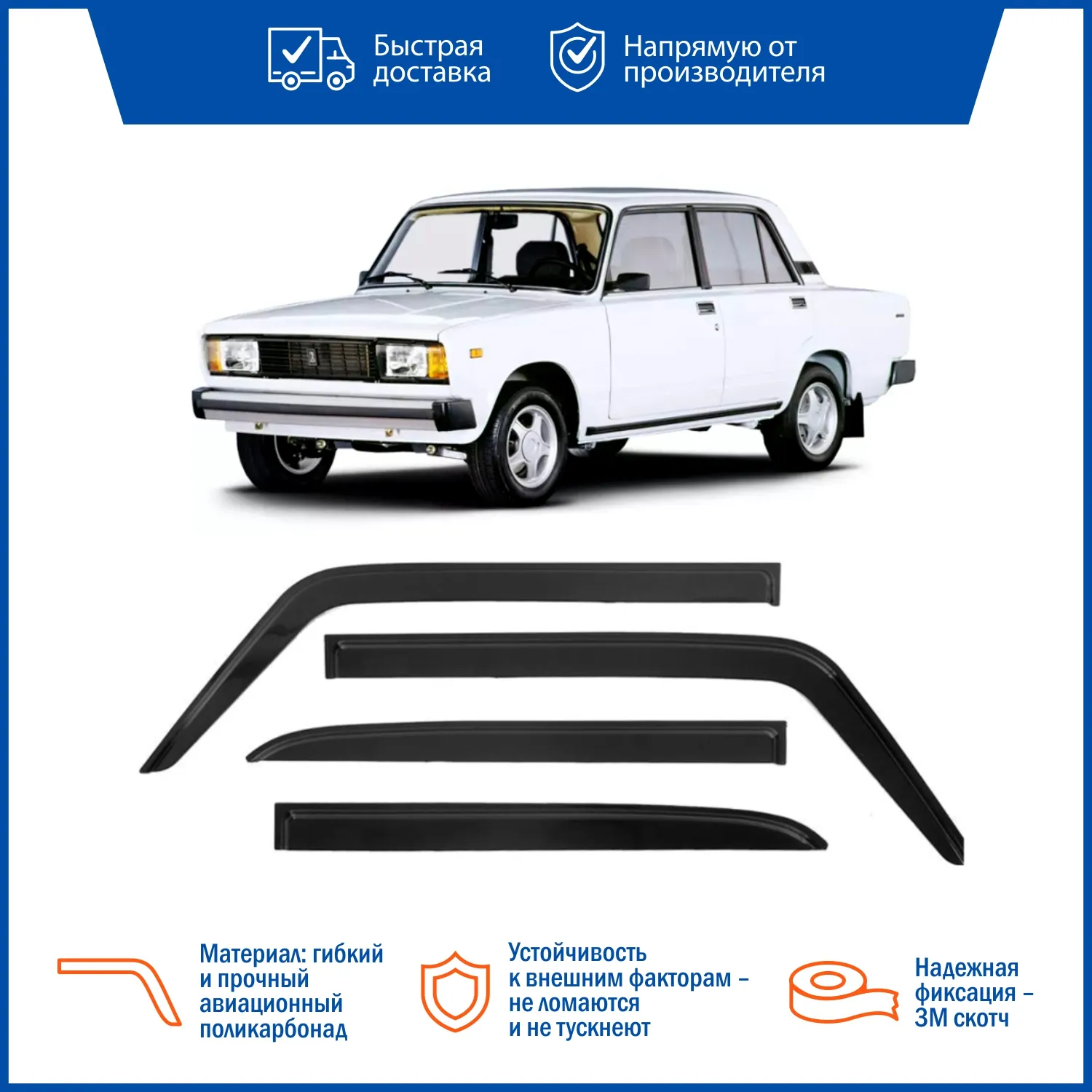 Комплект дефлекторов LADA 2105-2107 /накладные/ скотч /к-т 4 шт./ VORON GLASS DEF00284