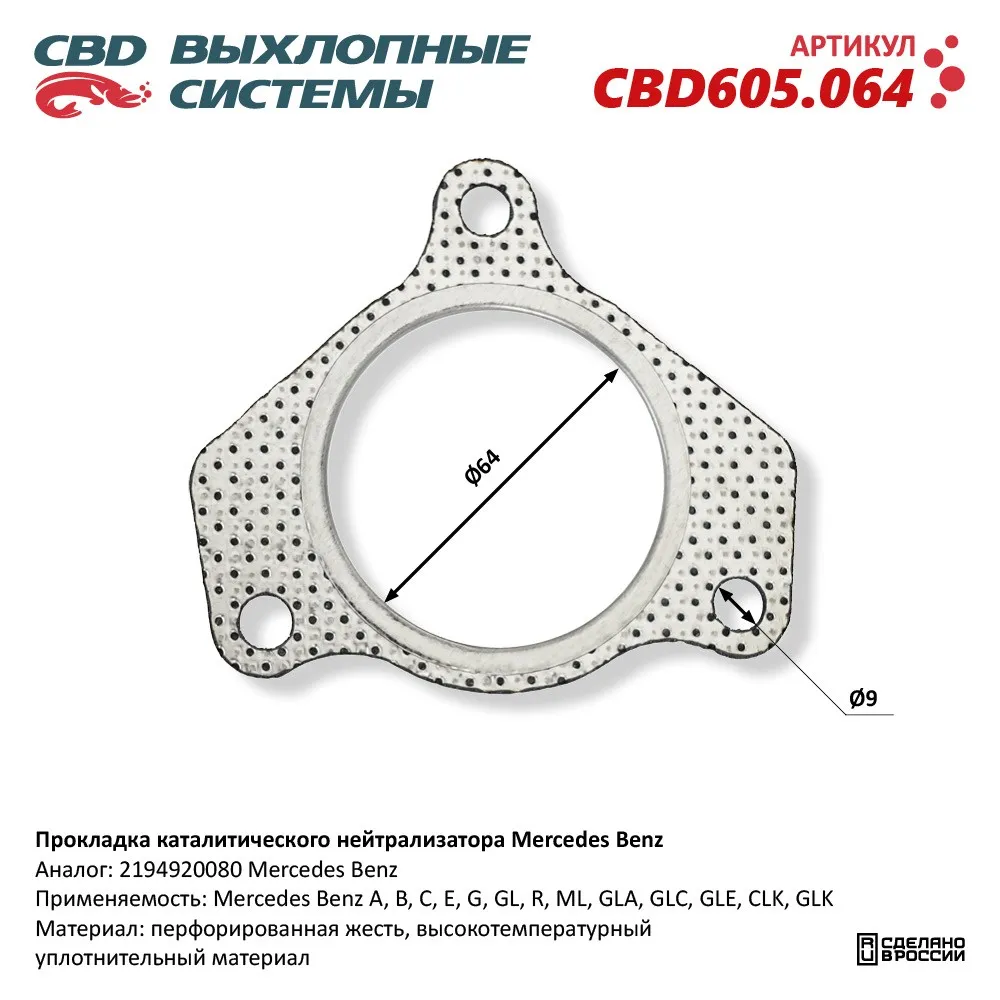 Прокладка каталитического нейтрализатора Mercedes Benz. CBD CBD605.064