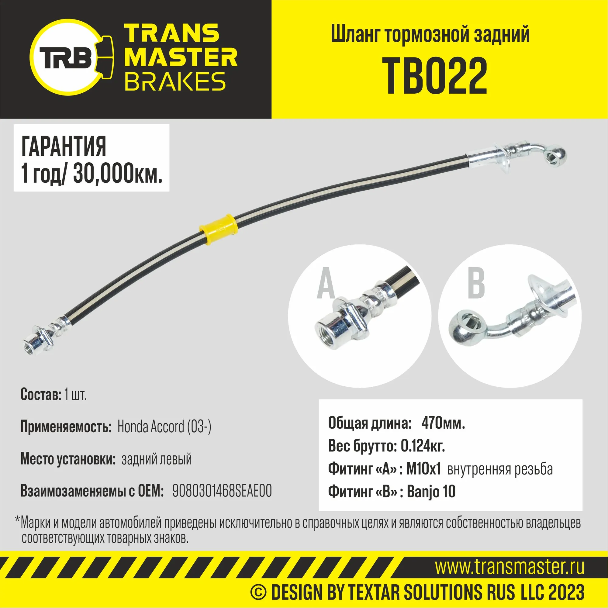 Шланг тормозной TRANSMASTER TB022