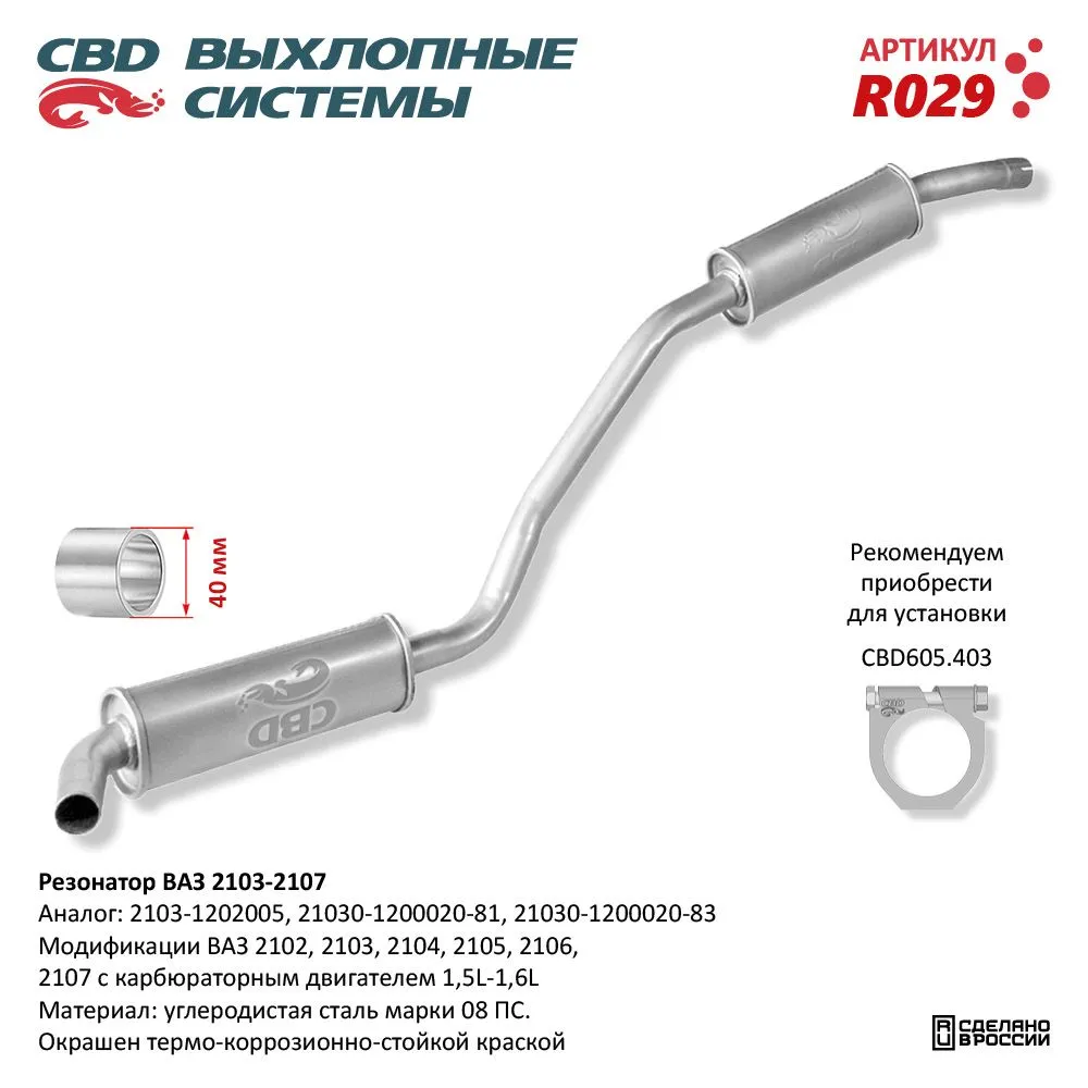 Резонатор ВАЗ 2103-2104, 2105, 2106, 2107 закатной. CBD. R029