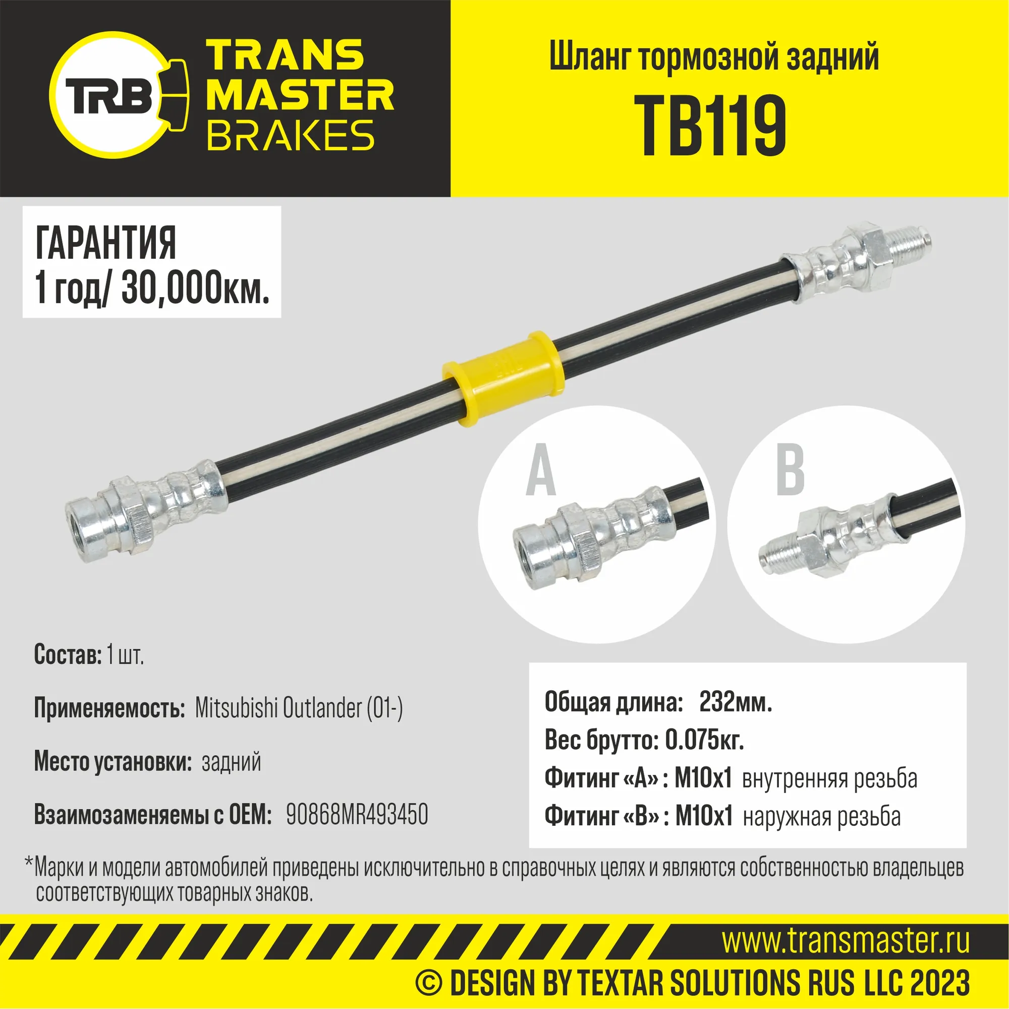 Шланг тормозной задний/90868 TRANSMASTER TB119
