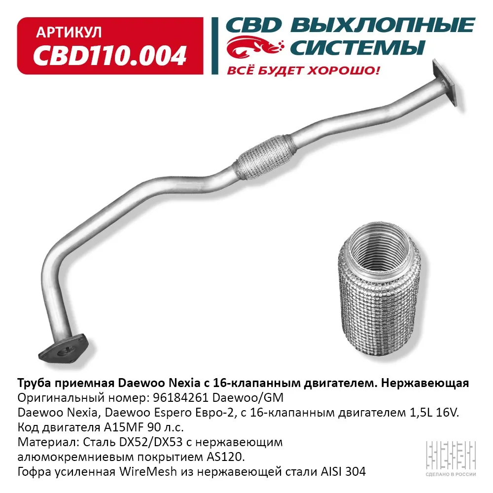 Труба приемная Daewoo Nexia 16 клап. двиг. Нерж сталь. CBD110.004