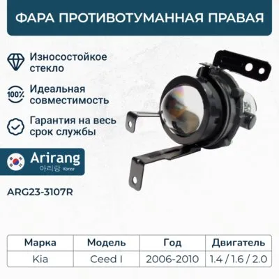 Фара противотуманная правая ARIRANG ARG23-3107R