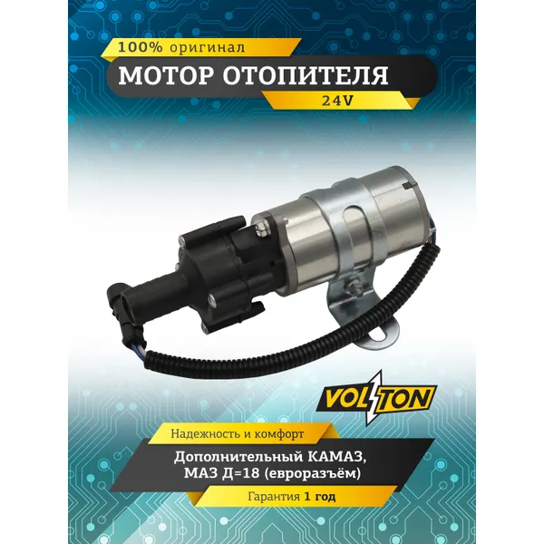 Мотор отопителя дополнительный КАМАЗ, МАЗ 24 V D18 (евроразъём) VOLTON VLT751-37800000-10