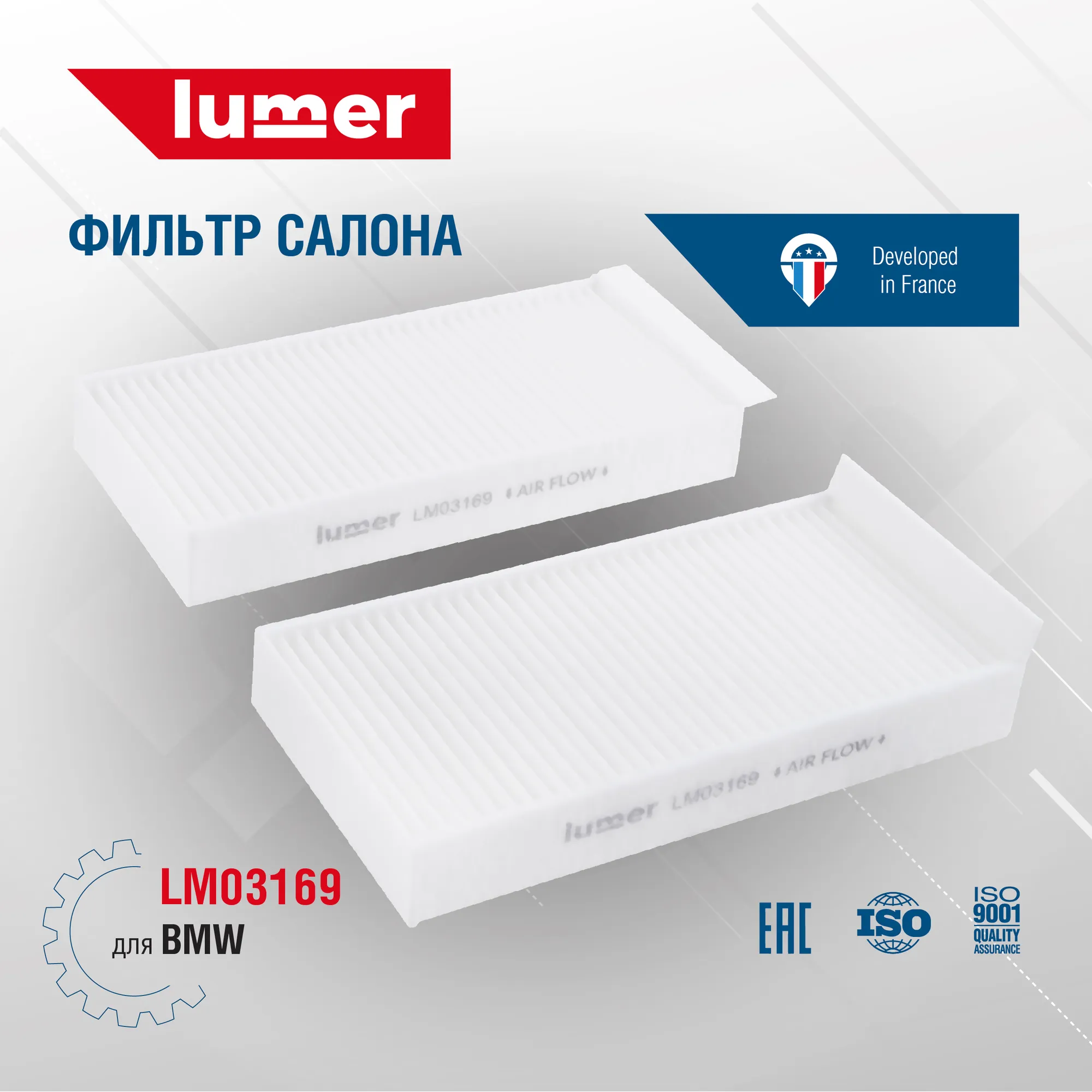 Фильтра салона BMW (2 штуки) Lumer LM03169