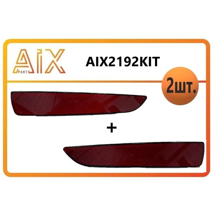 Комплект-2шт световозвращателей (левый+правый) AIX AIX2192KIT
