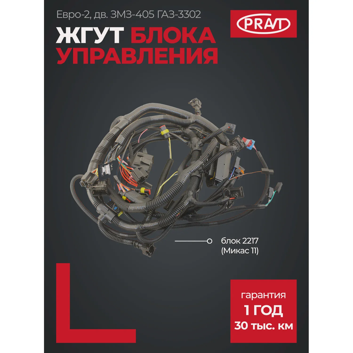 Жгут блока управления дв. ЗМЗ-405 Г-3302, 2217 (Микас 11) Евро-2 PRAVT PR.2217.3761581