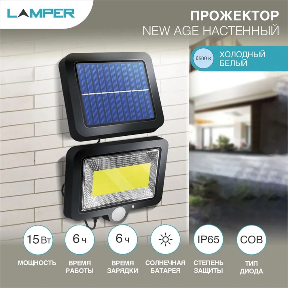 Прожектор NEW AGE LED COB Lamper 15 Вт 6500 K IP65 3 режима, выносная солнечная панель 5 м, датчики Lamper 602-1002