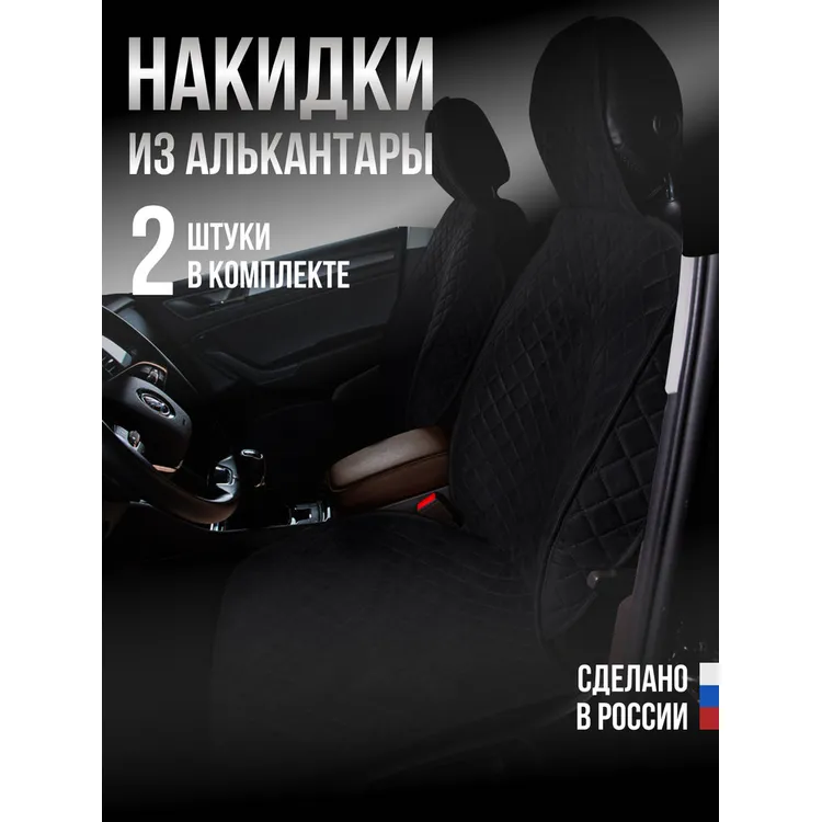 Накидка Алькантара 2шт. на переднее сиденье, СТАНДАРТ Черная с черной нитью