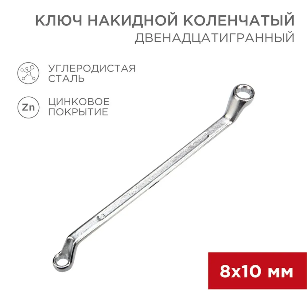 Ключ накидной, коленчатый, 8 x 10 мм, хром REXANT 1258532