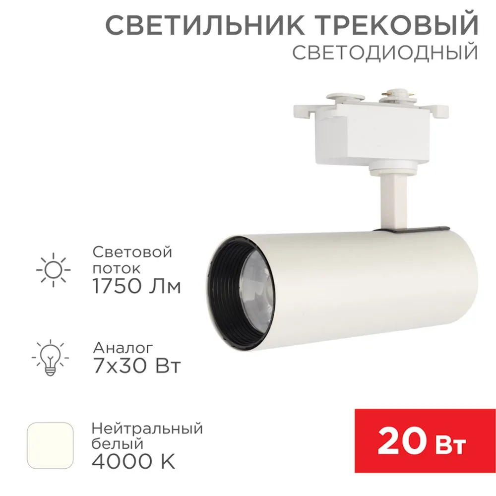 Светильник светодиодный трековый Star Track 20 Вт 4000 К LED белый REXANT 611-005