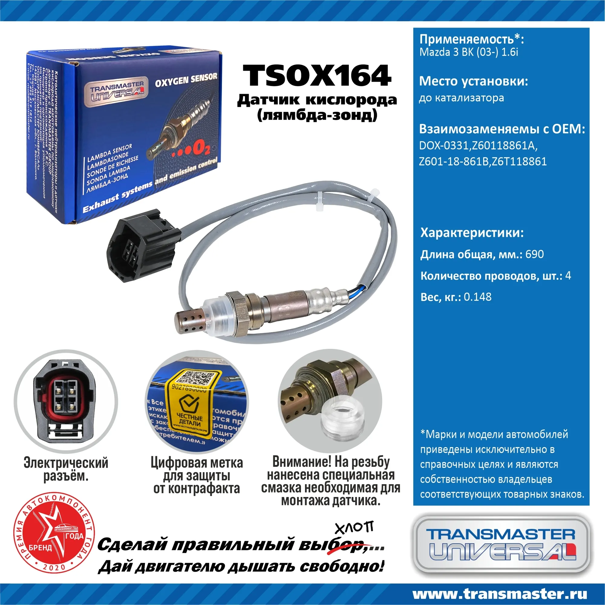 Датчик кислородный (лямбда-зонд) Mazda 3 BK (03-) 1.6i TRANSMASTER UNIVERSAL TSOX164