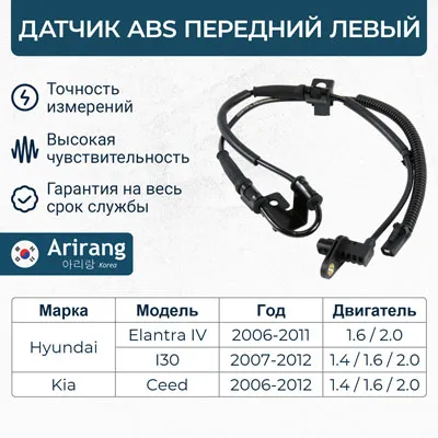 Датчик АБС передний левый ARIRANG AS801091L