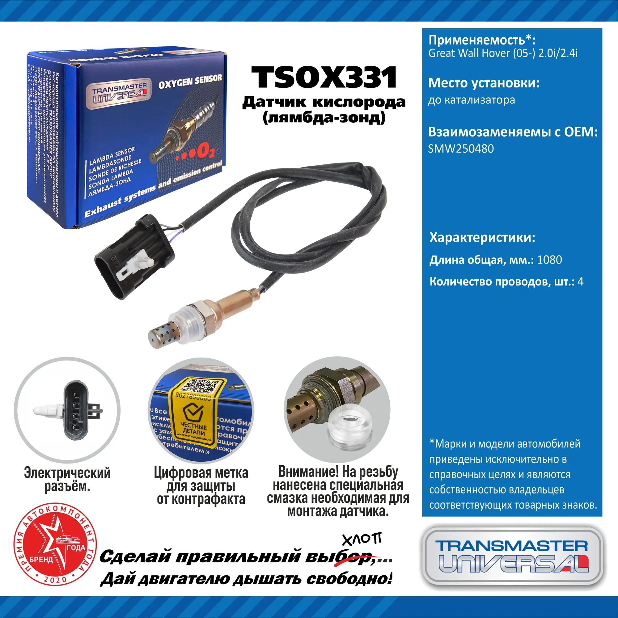 Датчик кисл. Great Wall Hover (05-) 2.0i/2.4i до кат. TSOX331 TRANSMASTER UNIVERSAL TSOX331