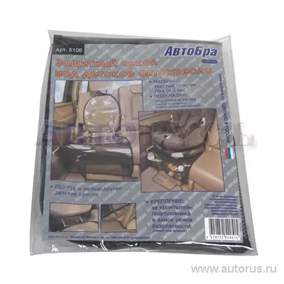 Чехол защитный под детское автокресло 119x47 см ПВХ 500 мкм черно-прозрачный AutoBra 5106