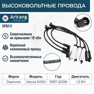 Провода высоковольтные ARIRANG SPB111