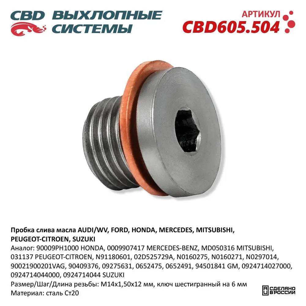 Пробка слива масла AUDI/WV, FORD, HONDA, MERCEDES-BENZ, MITSUBISHI, PEUGEOT-CITROEN, SUZUKI. CBD605. CBD CBD605.504