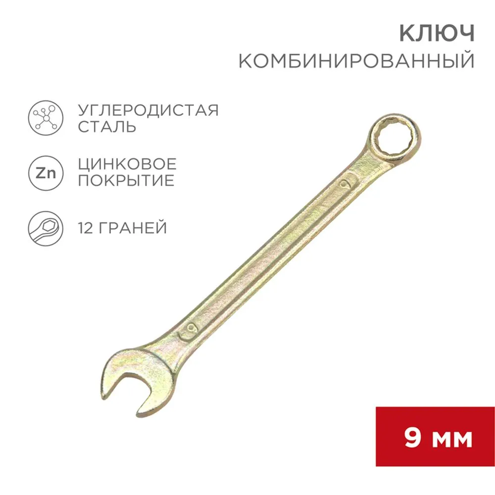 Ключ комбинированный, 9 мм, желтый цинк REXANT 12-5804-2