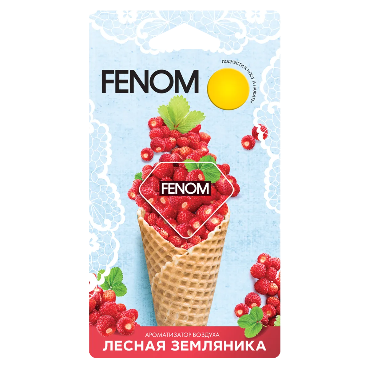 Мембранный ароматизатор воздуха ЛЕСНАЯ ЗЕМЛЯНИКА Fenom FN571