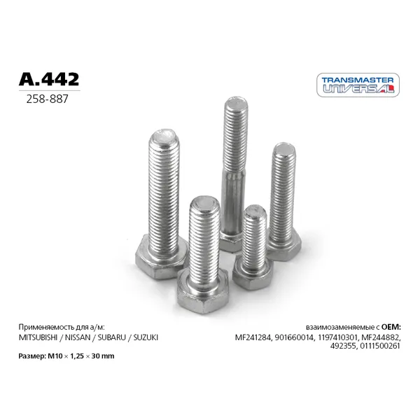 Болт системы выпуска M10x1,25xL30MM TRANSMASTER UNIVERSAL A.442