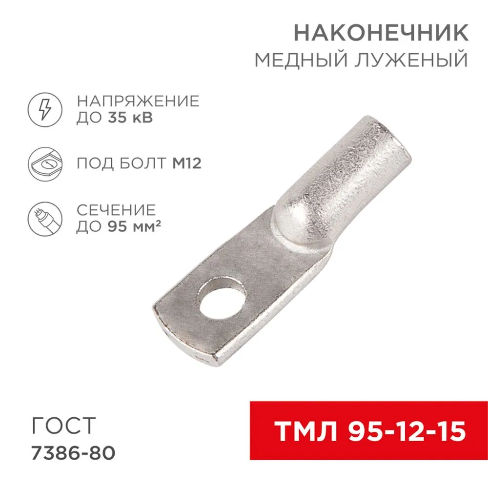 Наконечник ТМЛ 95–12–15 (95 мм? - ? 12 мм) ГОСТ 7386-80 (в упак. 2 шт.) REXANT 07-5328