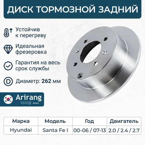 Диск тормозной задний D262MM HYUNDAI SONATA EF 02-06 KIA OPTIMA 00-05 ARIRANG ARG29-1024