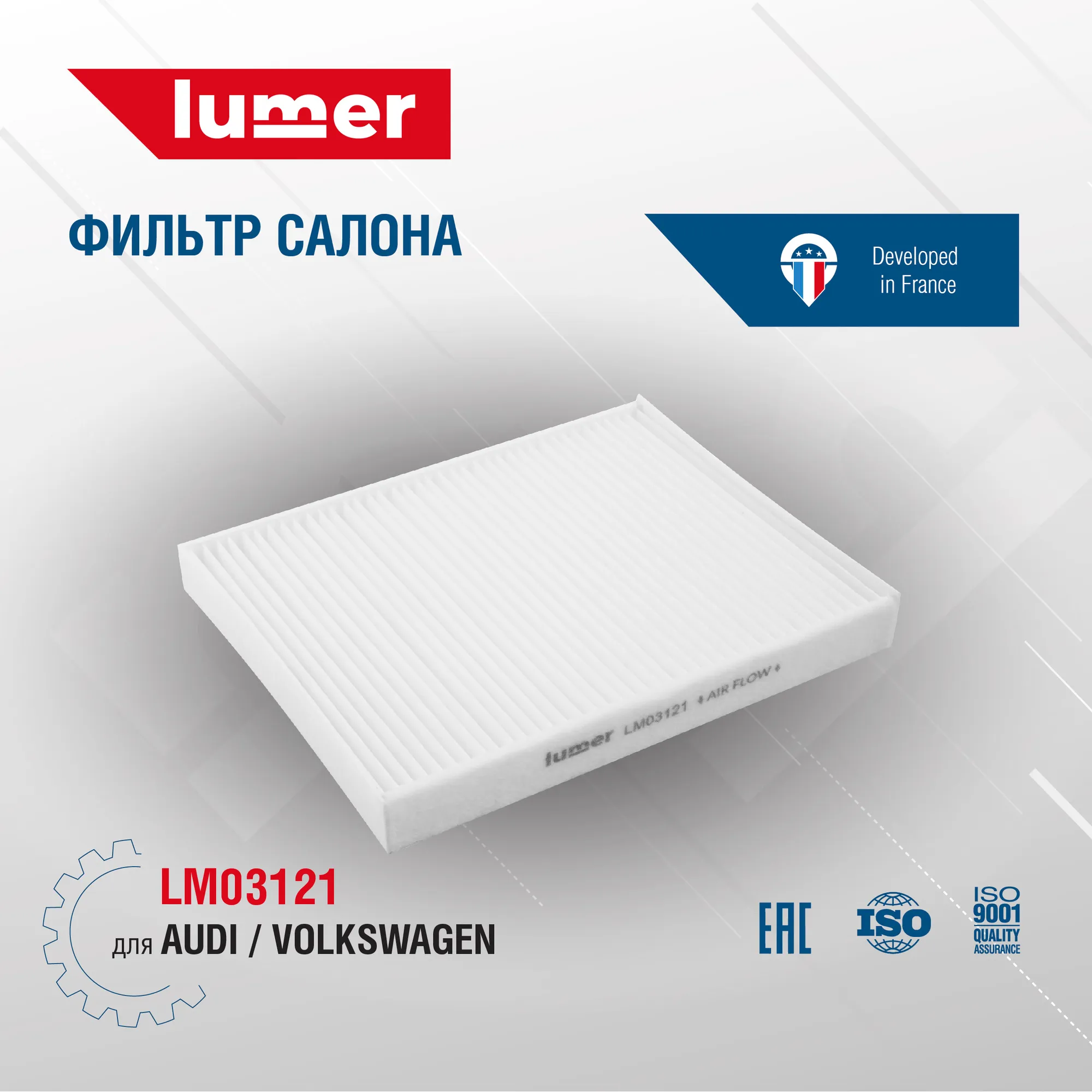 Фильтр салона AUDI VOLKSWAGEN Lumer LM03121