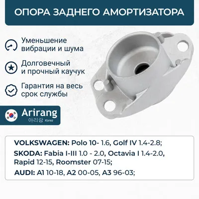 Опора заднего амортизатора VW (Polo), Skoda (Octavia, Rapid 13-18), Audi (A1 ARIRANG ARG241766