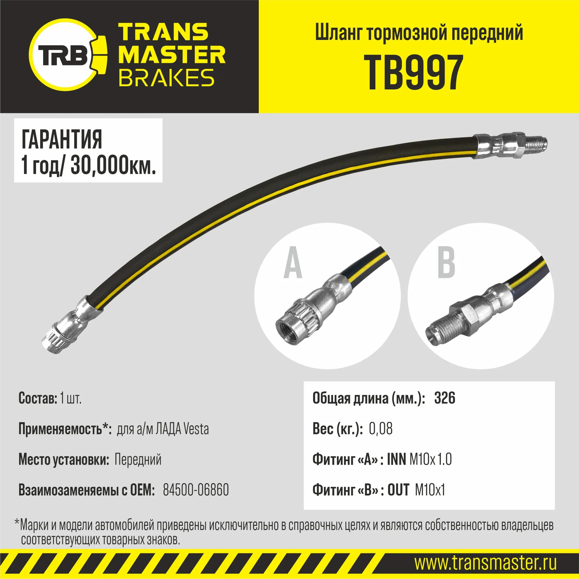Шланг тормозной передний для а/м ЛАДА Vesta 84500-06860 TRANSMASTER TB997