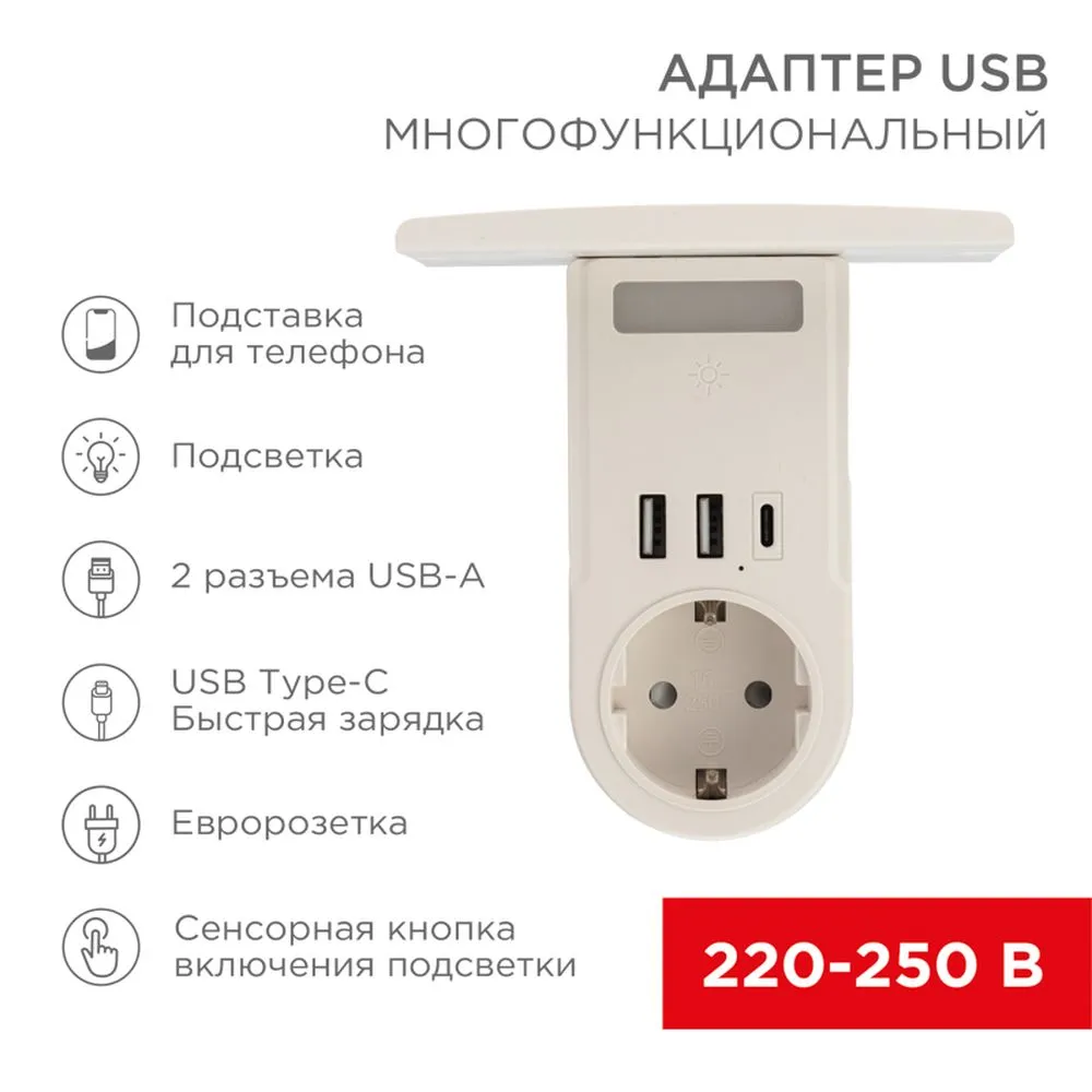Адаптер USB многофункциональный (2хUSB-A, USB-С, розетка 220-250В) с подсветкой и подставкой для тел REXANT 11-1270