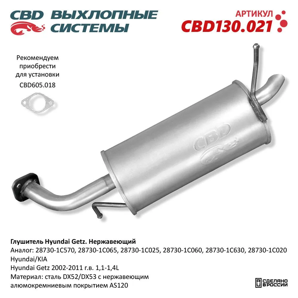 Глушитель Hyundai Getz 2002-2011 г.в. 1,1-1,4L CBD CBD130.021