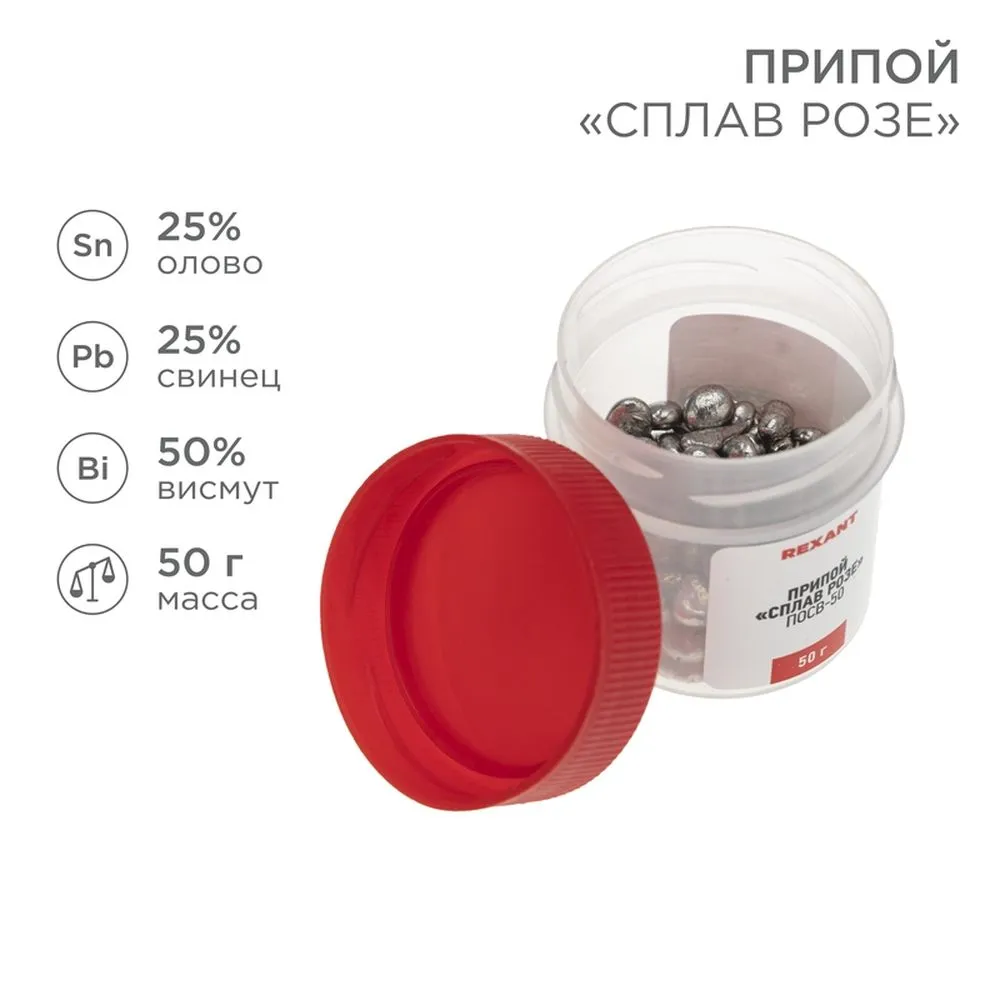 Припой «Сплав Розе» , 50 г, (олово 25, свинец 25, Висмут 50), баночка REXANT 09-3490