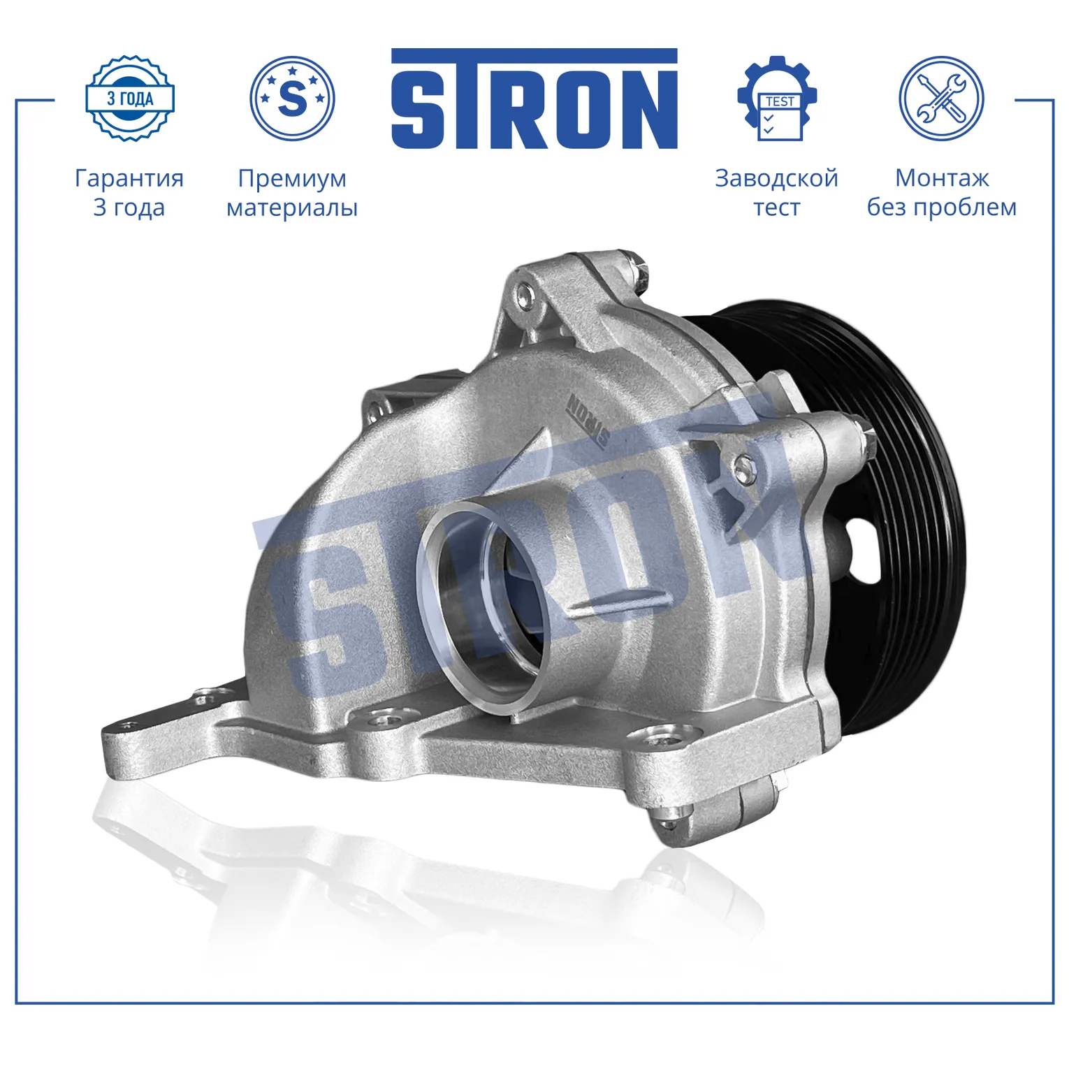 Помпа водяная в сборе STRON STP0066