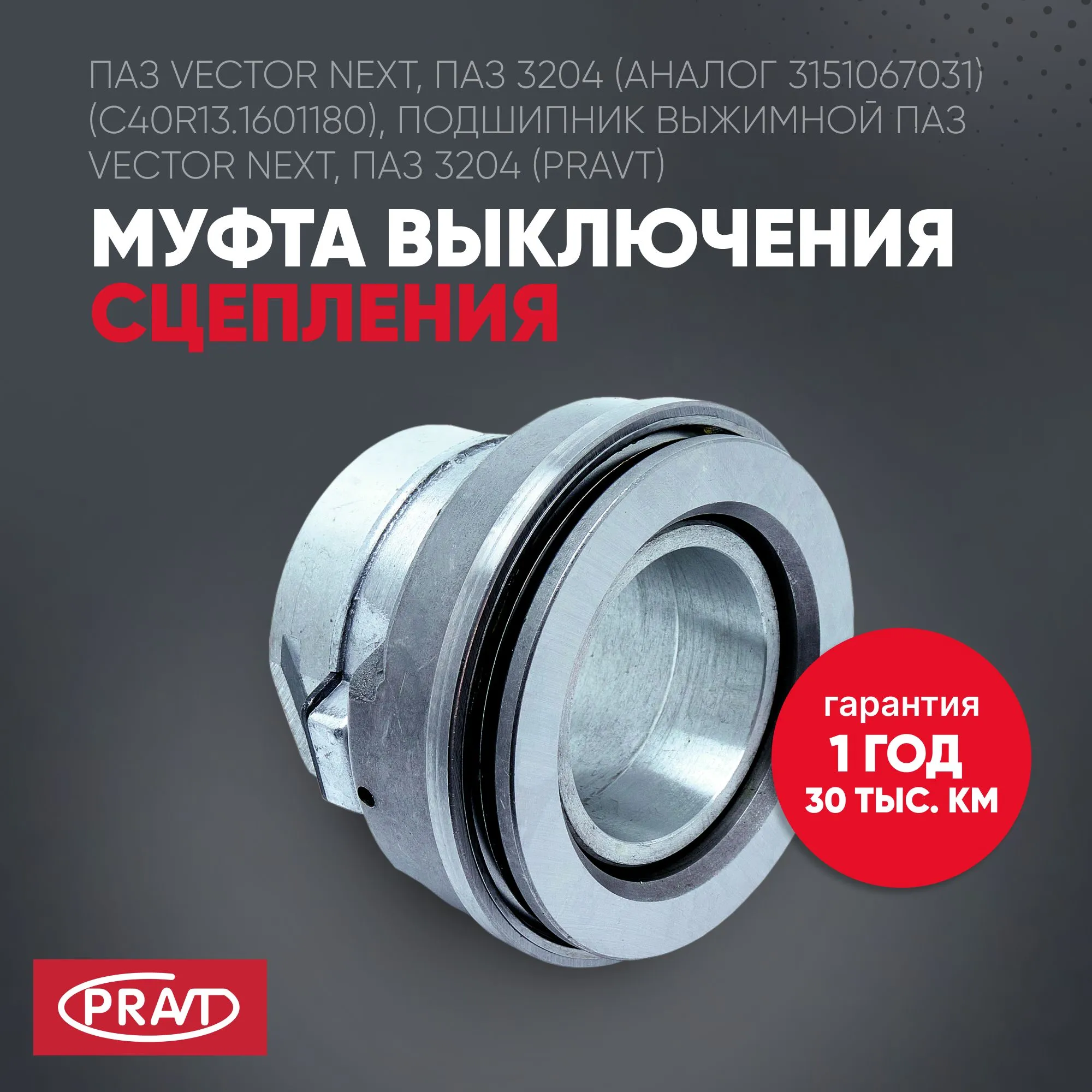 Подшипник выжимной в сб. ПАЗ Vector Next (PRAVT) PRAVT PR3151001200