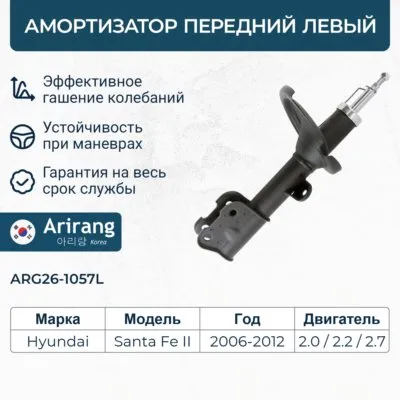 Амортизатор передний левый GAS Hyundai (Santa Fe 06-12) ARIRANG ARG261057L